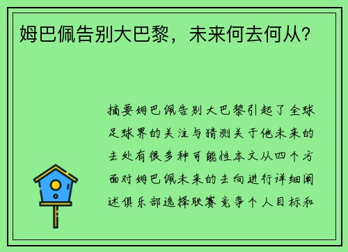 姆巴佩告别大巴黎,未来何去何从?
