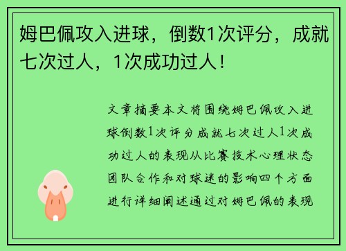 姆巴佩攻入进球,倒数1次评分,成就七次过人,1次成功过人!