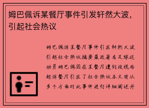 姆巴佩诉某餐厅事件引发轩然大波,引起社会热议