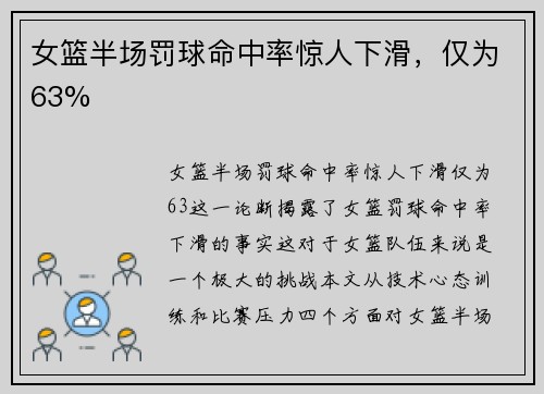 女篮半场罚球命中率惊人下滑,仅为63%