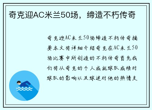 奇克迎AC米兰50场,缔造不朽传奇
