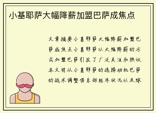 小基耶萨大幅降薪加盟巴萨成焦点