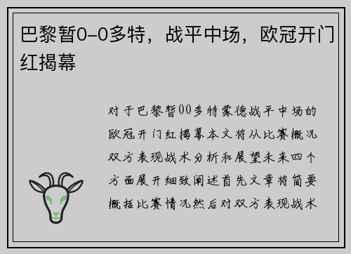 巴黎暂0-0多特,战平中场,欧冠开门红揭幕