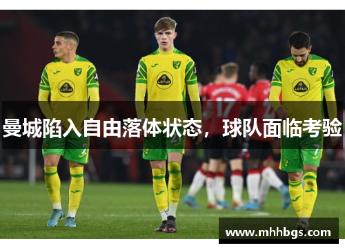 曼城陷入自由落体状态,球队面临考验