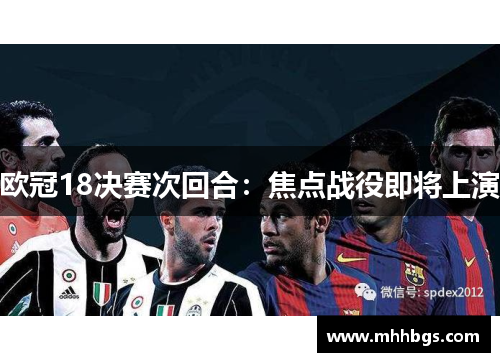欧冠18决赛次回合:焦点战役即将上演