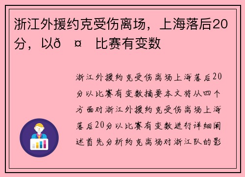 浙江外援约克受伤离场，上海落后20分，以🤕比赛有变数