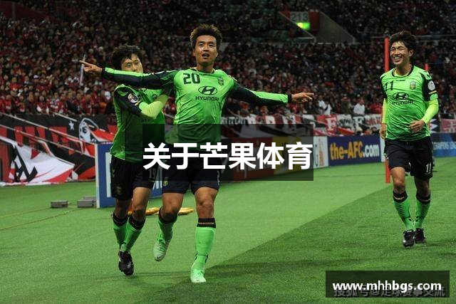 关于芒果体育