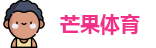 芒果体育